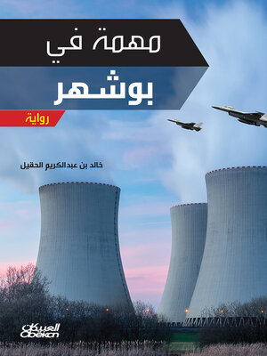 cover image of مهمة في بوشهر